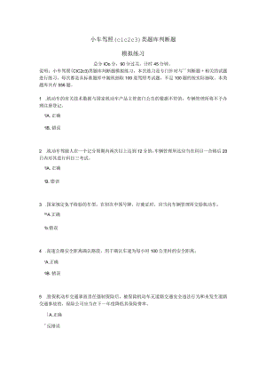 小车驾照考试题库判断题汇总.docx