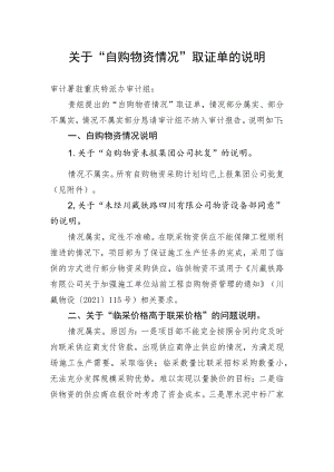 关于“自购物资情况”取证单的说明.docx