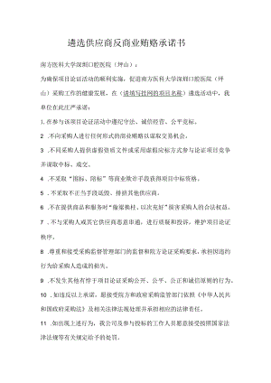 遴选供应商反商业贿赂承诺书.docx
