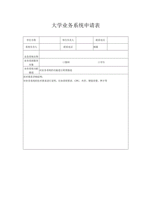 大学业务系统申请表.docx