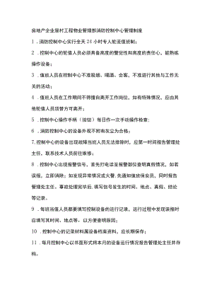 房地产企业屋村工程物业管理部消防控制中心管理制度.docx