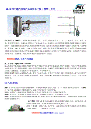 KL系列干蒸汽加湿产品选型电子版精简手册.docx