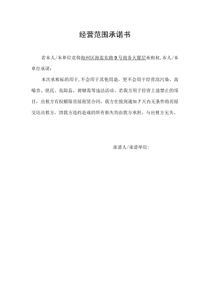 经营范围承诺书.docx