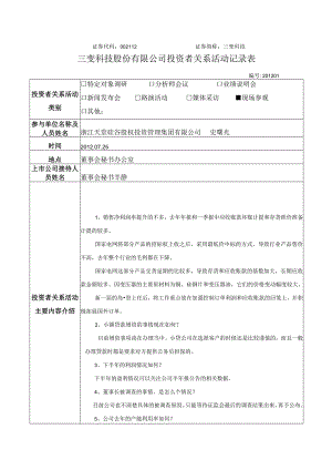 证券代码112证券简称三变科技三变科技股份有限公司投资者关系活动记录表.docx