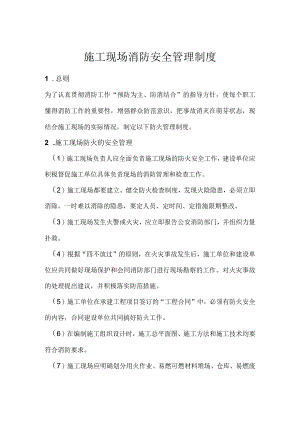 施工现场消防安全管理制度.docx