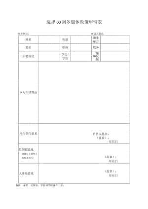 选择60周岁退休政策申请表.docx