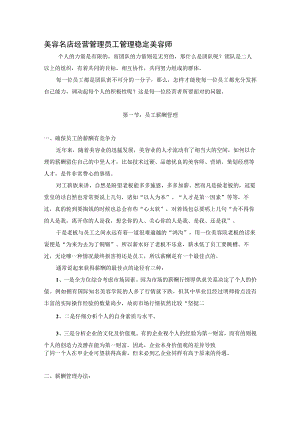 美容名店经营管理员工管理稳定美容师.docx