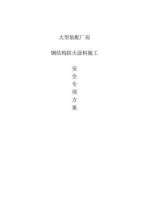 防火涂料涂刷安全方案.docx