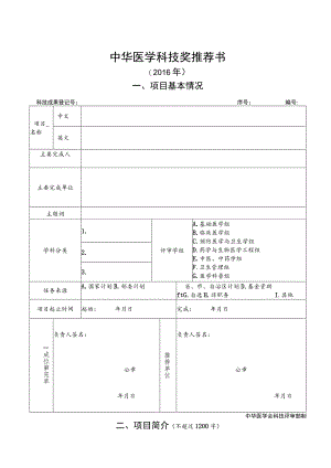 中华医学科技奖推荐书.docx