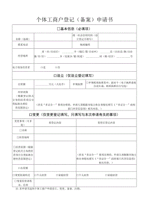 个体工商户登记备案申请书.docx