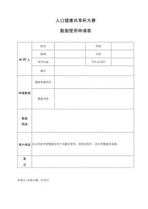 人口健康共享杯大赛数据使用申请表.docx