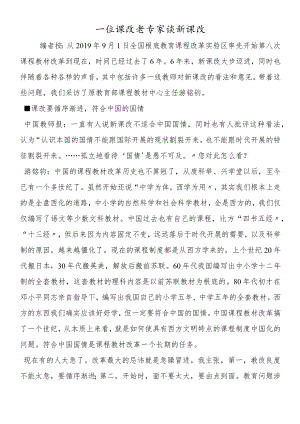 一位课改老专家谈新课改.docx