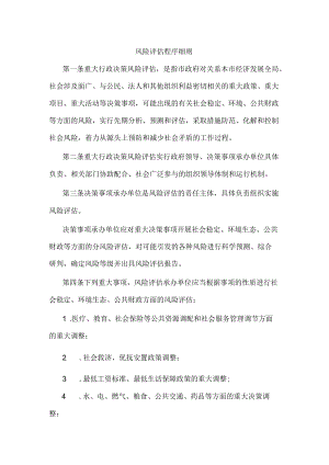 风险评估程序细则.docx