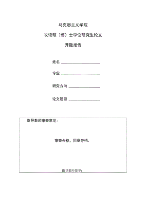 马克思主义学院攻读硕博士学位研究生论文开题报告.docx