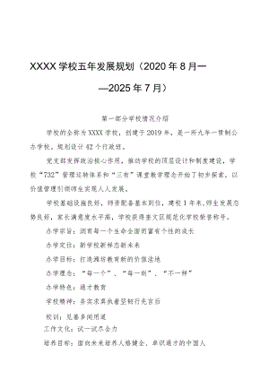 学校五年发展规划 （2020年8月——2025年7月）.docx