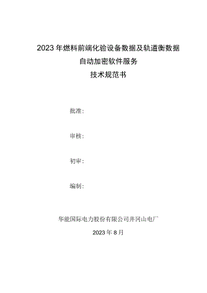2023年燃料前端化验设备数据及轨道衡数据自动加密软件服务技术规范书.docx