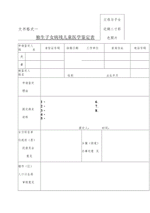 父母与子女近期二寸彩色照片文书格式一独生子女病残儿童医学鉴定表.docx