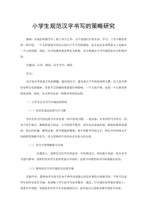 小学生规范汉字书写的策略研究.docx