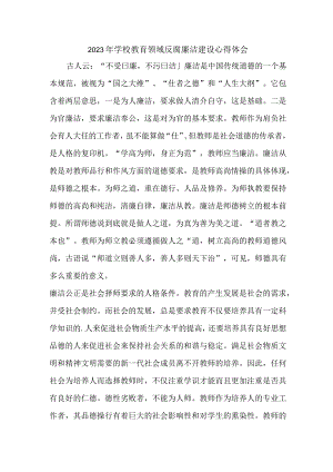 2023年学校开展党风廉洁建设党委书记个人心得体会 （4份）1 .docx
