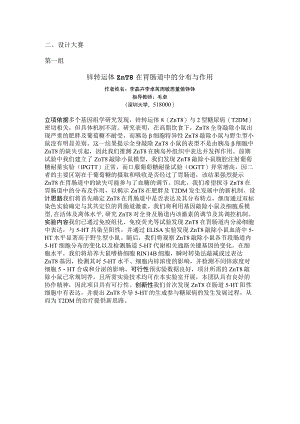 设计大赛第一组锌转运体ZnT8在胃肠道中的分布与作用.docx