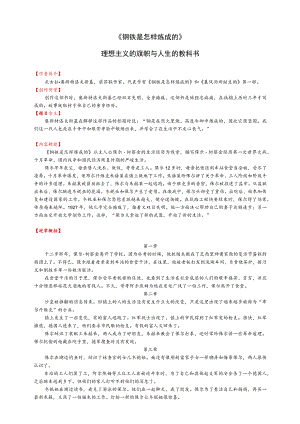 名著《钢铁是怎样炼成的》各章内容概括及阅读赏析.docx