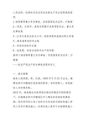 危害生产安全犯罪典型案例.docx