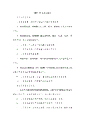 镇科室工作职责.docx