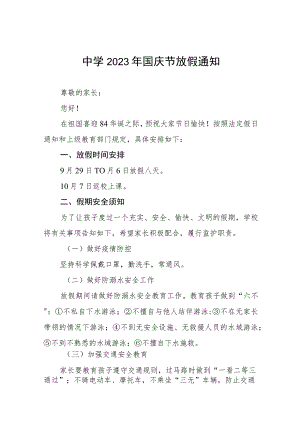 (三篇)实验中学2023年国庆节放假通知.docx