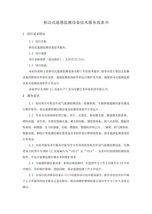 移动式遥感监测设备技术服务需求书.docx