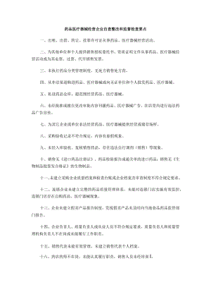 药品医疗器械经营企业自查整改和监督检查要点.docx