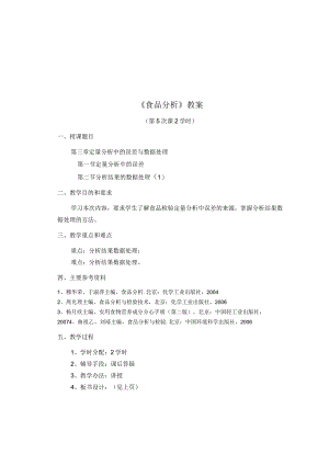 《食品分析》教案——第三章 误差及数据处理.docx