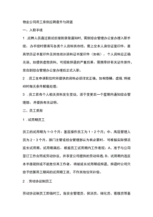 物业公司用工条例应聘晋升与辞退.docx