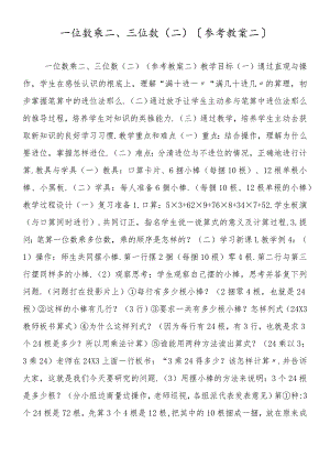 一位数乘二、三位数 ( 二 )（参考教案二）.docx