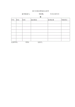 部门行政纪律违纪记录单.docx