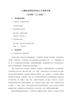 计算机应用技术专业人才培养方案五年制“三二分段”.docx