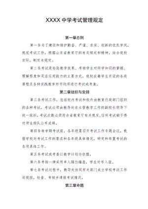 中学考试管理规定.docx