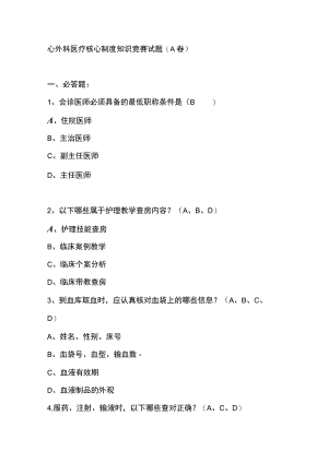 心外科医疗核心制度知识竞赛试题.docx