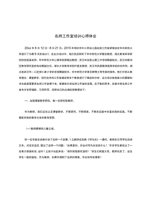 名师工作室培训心得体会.docx