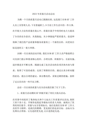 2023年房建项目质量月活动工作总结汇编6份.docx