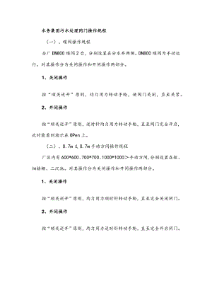 水务集团污水处理闸门操作规程.docx