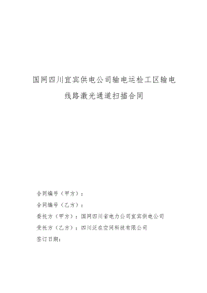 国网四川宜宾供电公司输电运检工区输电线路激光通道扫描合同.docx