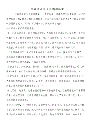 一位母亲与家长会阅读答案.docx