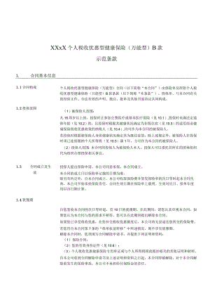 XXXX个人税收优惠型健康保险万能型B款示范条款.docx