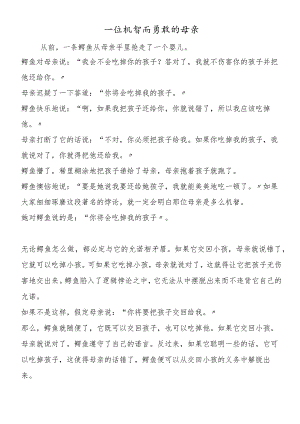 一位机智而勇敢的母亲.docx