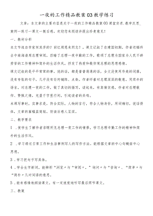 一夜的工作精品教案03教学练习.docx