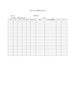 学院（部门）网络IP地址分配表.docx