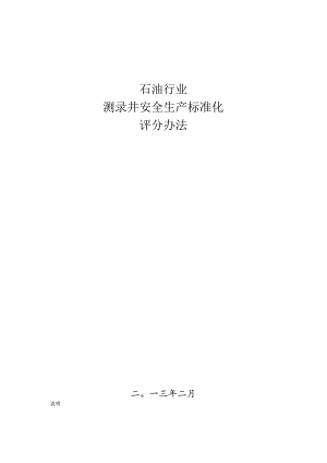 石油行业测录井安全生产标准化评分办法2013.docx