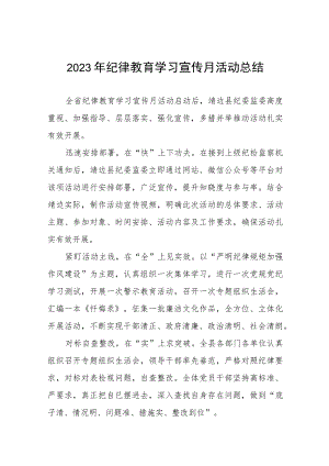 最新2023年纪律教育学习宣传月活动总结汇报七篇.docx