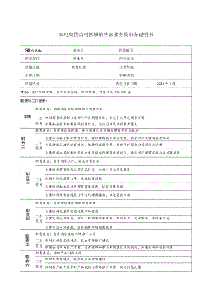 家电集团公司区域销售部业务员职务说明书.docx