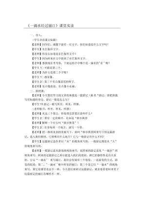 《一滴水经过丽江》课堂实录.docx